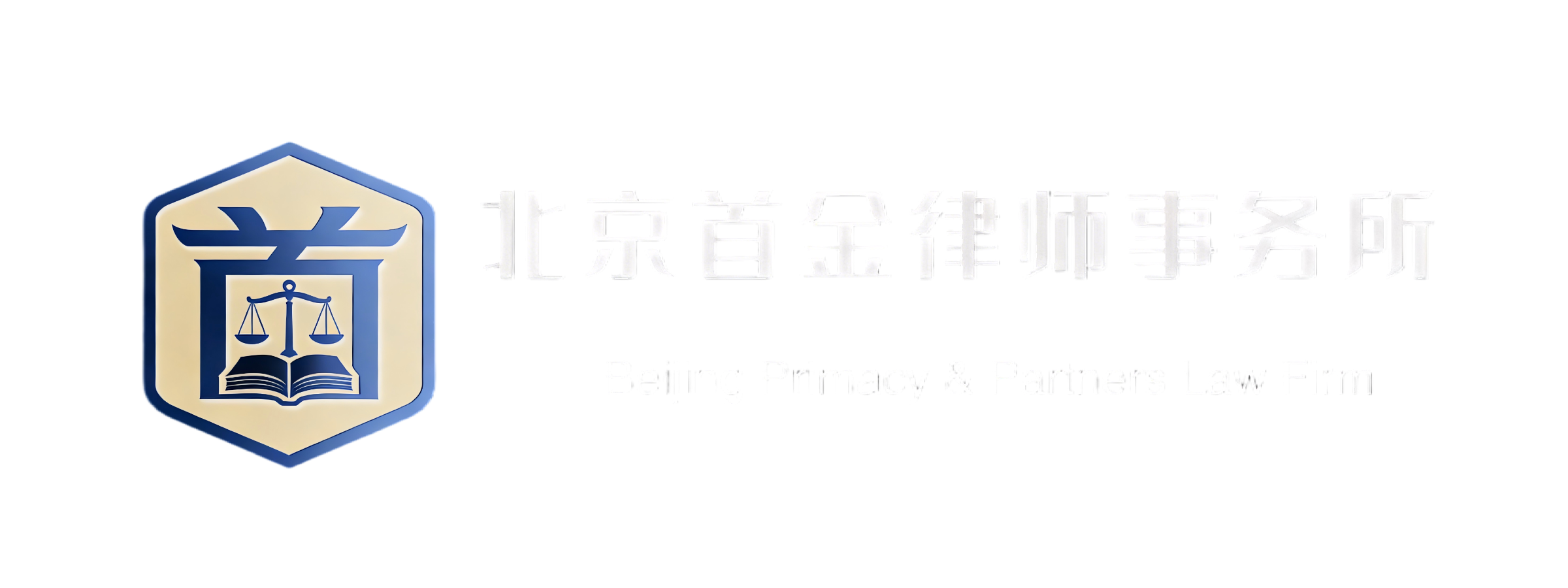 北京首金律师事务所