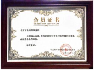 北京首金律师事务所成为中关村科学城科技服务业促...