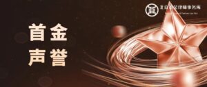 首金声誉| 蔡艳园律师受邀出席启迪之星（天津·海洋...