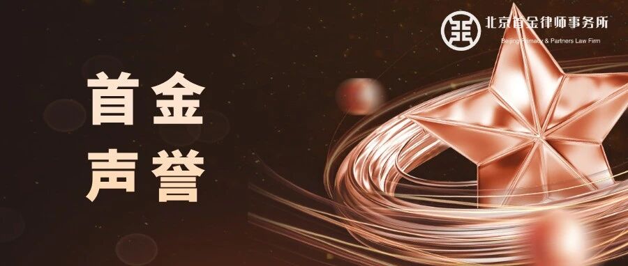 首金声誉| 蔡艳园律师受邀出席启迪之星(天津·海洋... 首金声誉| 蔡艳园律师受邀出席启迪之星(天津·海洋...