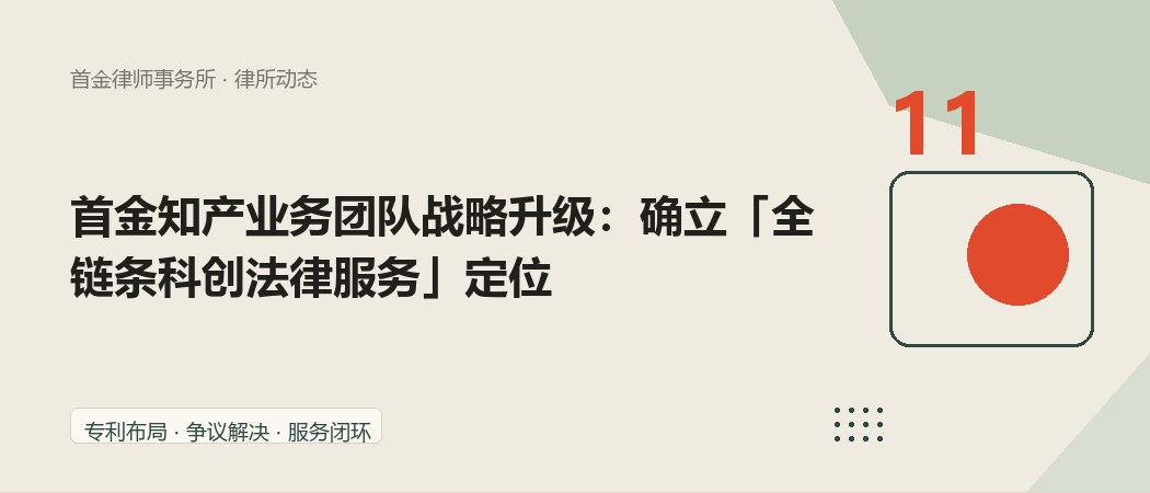 首金知产业务团队战略升级：确立「全链条科创法律服务」定位｜公众号封面