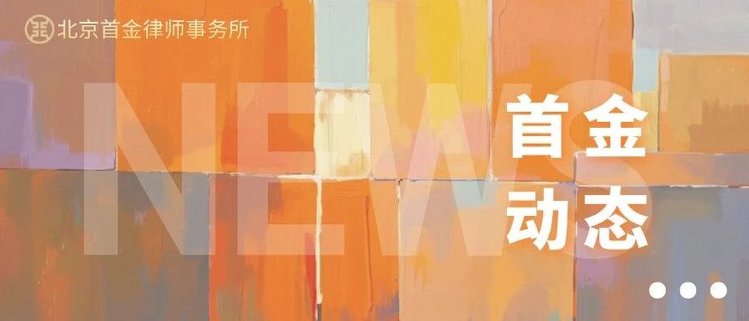 首金动态｜范明超律师在亚运村街道开展残疾人继承法律公益讲座封面