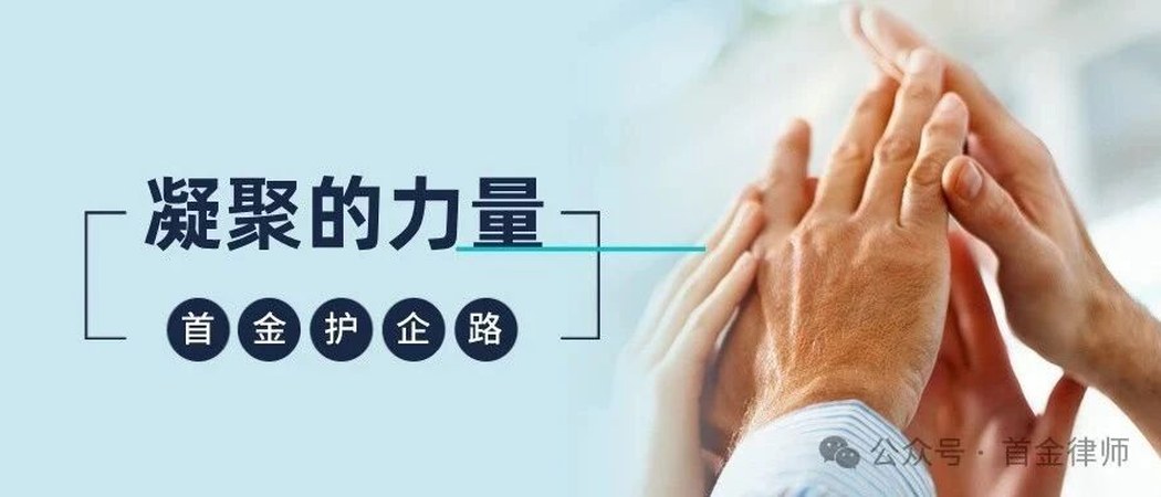 凝聚的力量 · 首金护航企路｜公众号封面