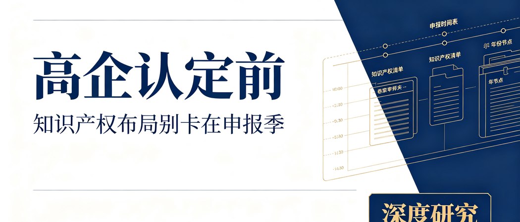 高企认定前的知识产权布局与申报节奏｜深度研究封面