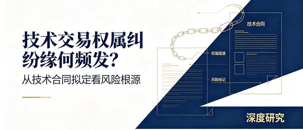技术交易权属纠纷与技术合同风险根源｜深度研究封面