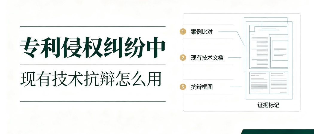 专利侵权纠纷中的现有技术抗辩要点｜实务问答封面