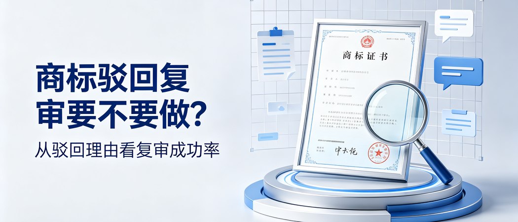 商标驳回复审的驳回理由与成功率判断｜实务问答封面