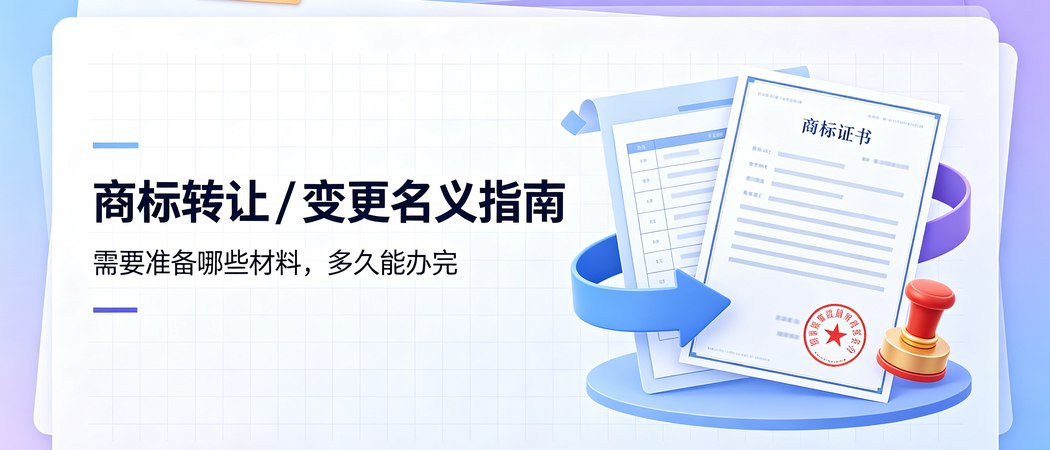 商标转让与变更名义的材料与周期｜实务问答封面
