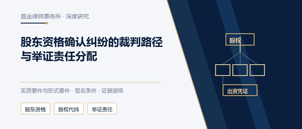 股东资格确认纠纷的裁判路径与举证责任分配，股权代持实务封面
