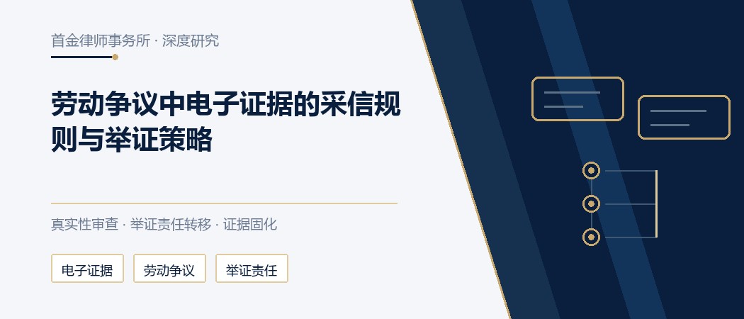 劳动争议中电子证据的采信规则与举证策略，用工合规实务封面