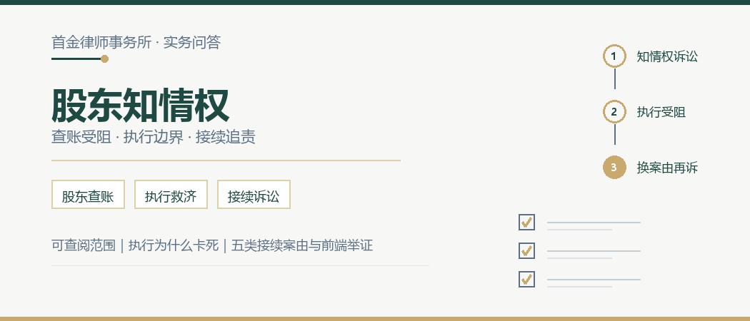 股东知情权查账与执行救济，接续诉讼维权路径实务封面