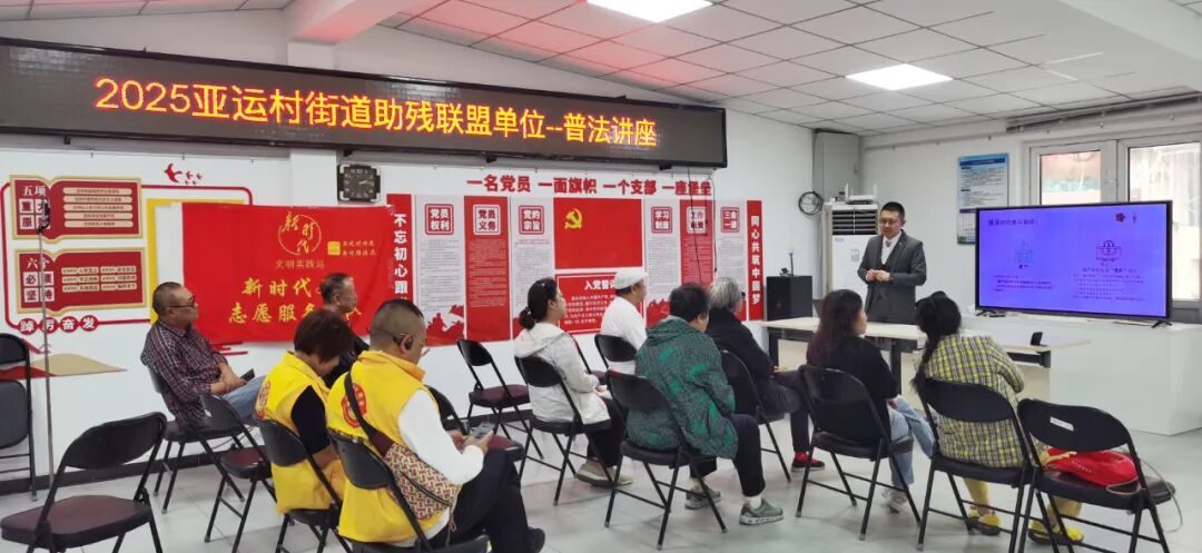 2025 亚运村街道助残联盟单位普法讲堂现场，范明超律师为残疾人朋友讲解继承法律知识
