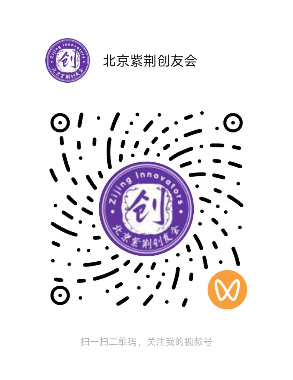 北京紫荆创友会视频号二维码