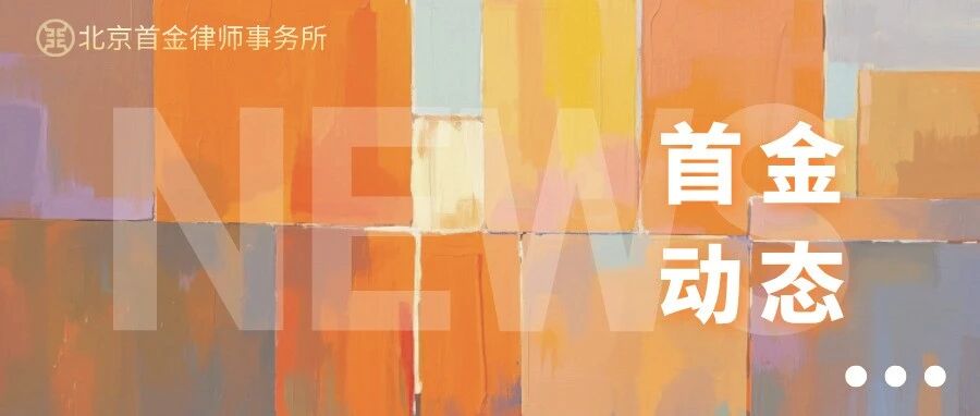 首金动态| 2025年9月第二次例会精彩回顾 首金动态| 2025年9月第二次例会精彩回顾