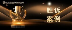 胜诉案例| 梁栋律师代理的发明专利侵权纠纷二审案...
